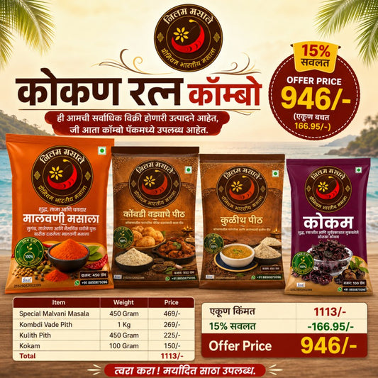 कोकण रत्न कॉम्बो - मालवणी मसाला ४५० ग्रॅम + कोंबडी वडे पीठ ९५० ग्रॅम+ कुळीथ पीठ ४५० ग्रॅम + कोकम १०० ग्रॅम