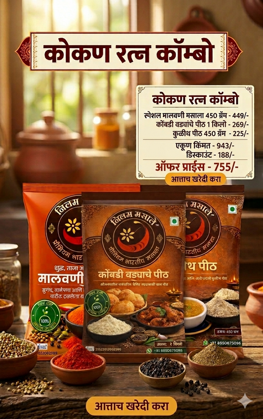 कोकण रत्न कॉम्बो - मालवणी मसाला ४५० ग्रॅम + कोंबडी वडे पीठ १ किलो + कुळीथ पीठ ४५० ग्रॅम