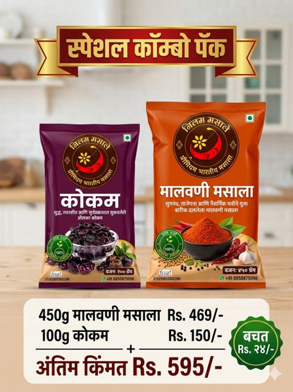 मालवणी मसाला ४५० ग्रॅम + सोलं १०० ग्रॅम  कॉम्बो | नीलम मसाले