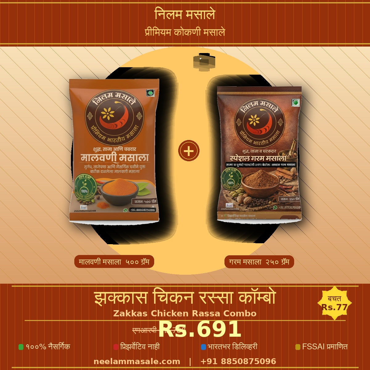 झक्कास चिकन रस्सा कॉम्बो - मालवणी मसाला  - ५०० ग्रॅम + गरम मसाला — २५० ग्रॅम