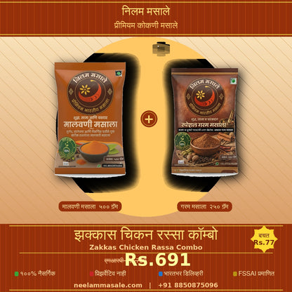झक्कास चिकन रस्सा कॉम्बो - मालवणी मसाला  - ५०० ग्रॅम + गरम मसाला — २५० ग्रॅम